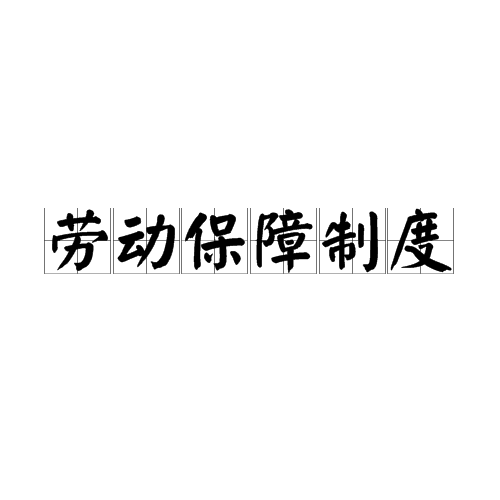 劳动保障制度