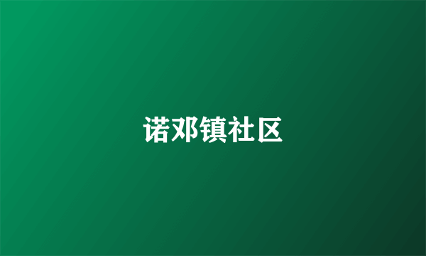 诺邓镇社区