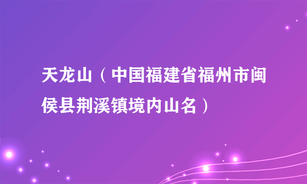 天龙山（中国福建省福州市闽侯县荆溪镇境内山名）