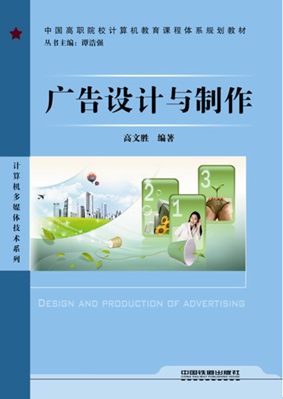 广告设计与制作（2009年中国铁道出版社出版的图书）