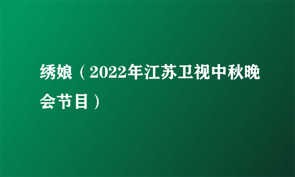 绣娘（2022年江苏卫视中秋晚会节目）