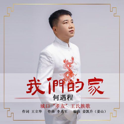 我们的家（何遇程演唱的歌曲）