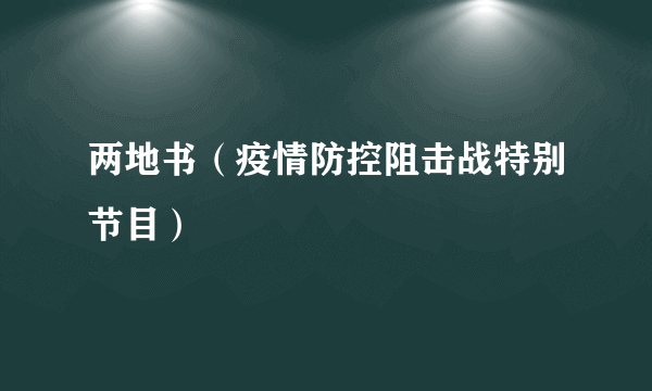 两地书（疫情防控阻击战特别节目）