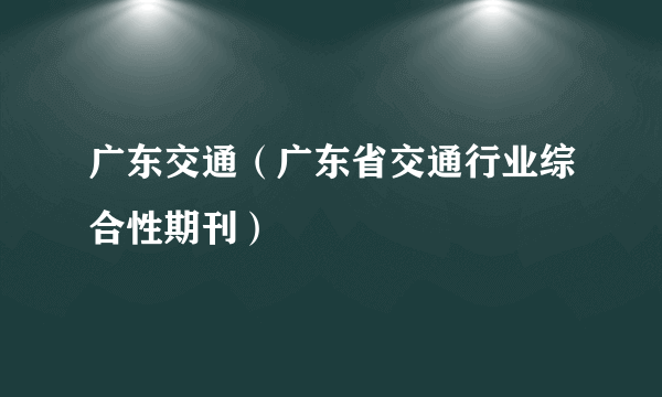 广东交通（广东省交通行业综合性期刊）