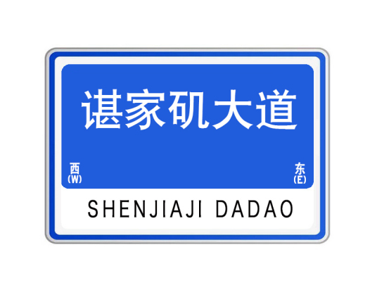 谌家矶大道