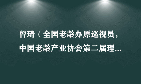 曾琦（全国老龄办原巡视员，中国老龄产业协会第二届理事会会长）