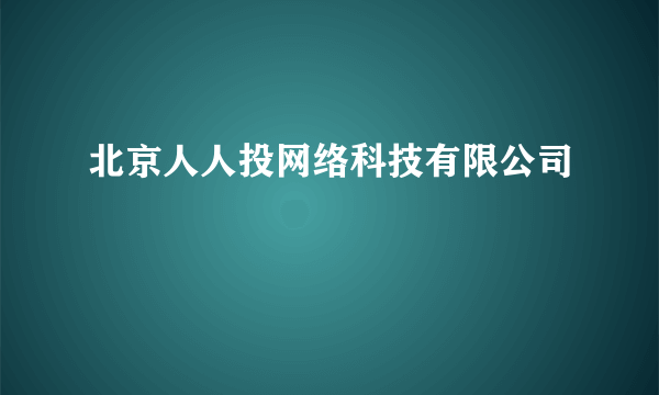 北京人人投网络科技有限公司