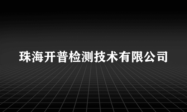 珠海开普检测技术有限公司