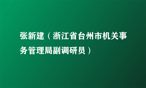 张新建（浙江省台州市机关事务管理局副调研员）