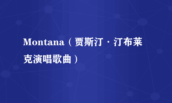 Montana（贾斯汀·汀布莱克演唱歌曲）