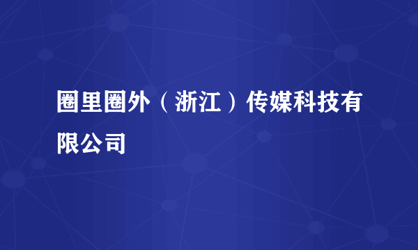 圈里圈外（浙江）传媒科技有限公司