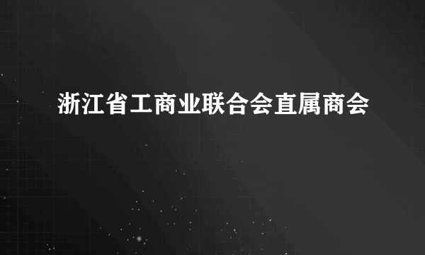 浙江省工商业联合会直属商会