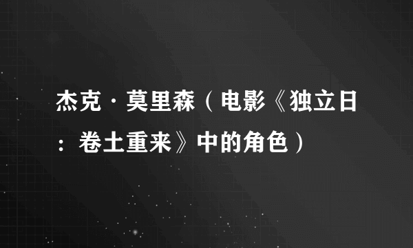 杰克·莫里森（电影《独立日：卷土重来》中的角色）