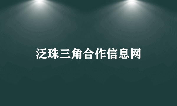 泛珠三角合作信息网