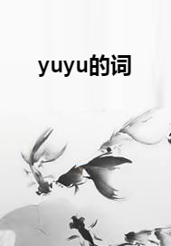 yuyu的词