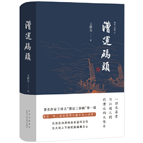 漕运码头（2021年北京十月文艺出版社出版的图书）