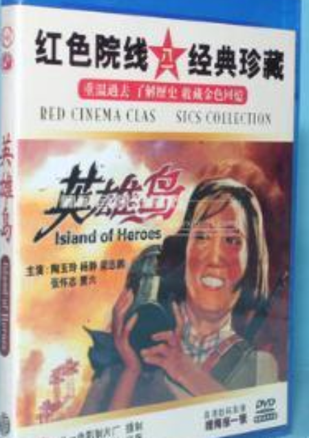 英雄岛(1DVD)