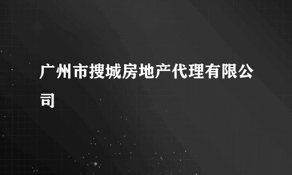 广州市搜城房地产代理有限公司