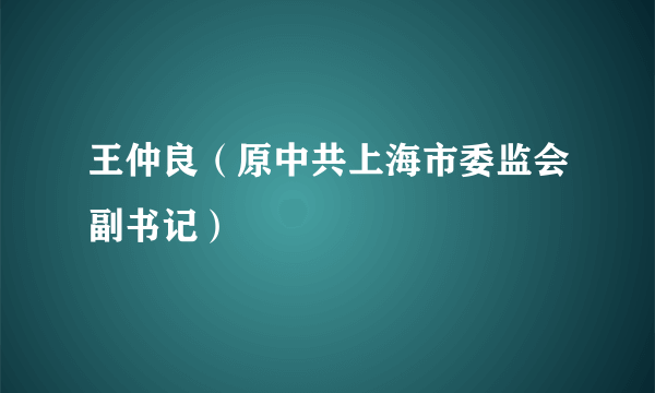 王仲良（原中共上海市委监会副书记）