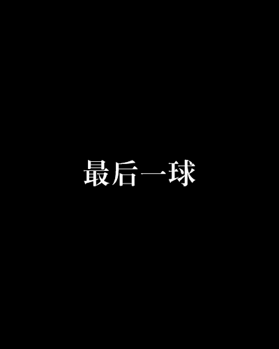 最后一球（图书）