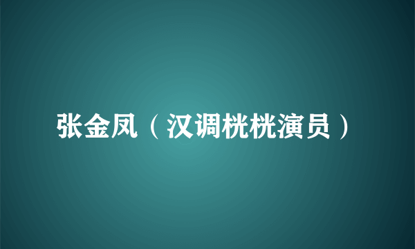 张金凤（汉调桄桄演员）