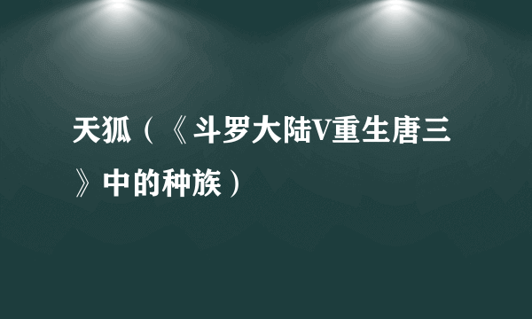 天狐（《斗罗大陆V重生唐三》中的种族）