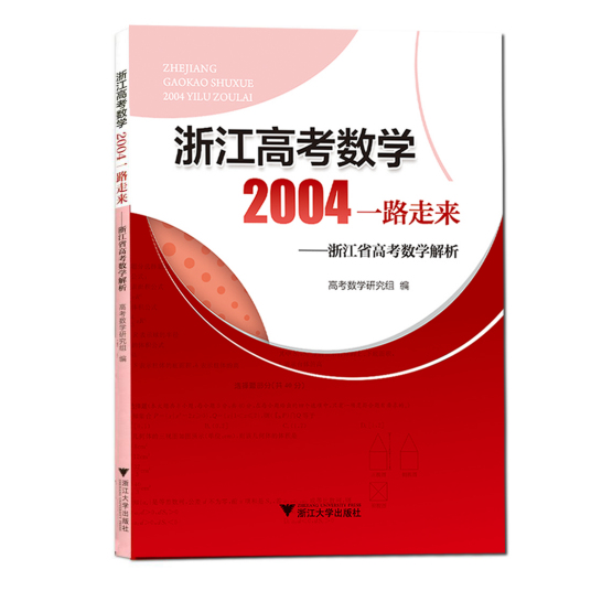 浙江高考数学，2004一路走来——浙江省高考数学解析