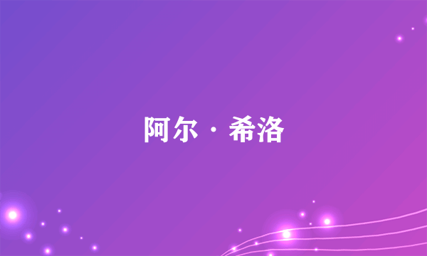 阿尔·希洛