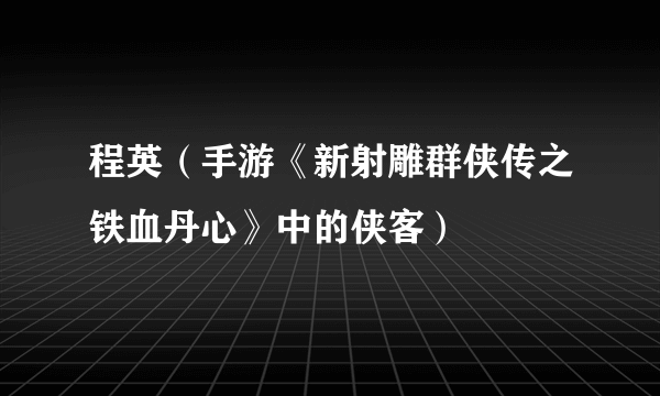 程英（手游《新射雕群侠传之铁血丹心》中的侠客）