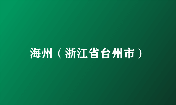 海州（浙江省台州市）