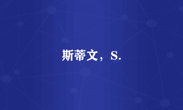 斯蒂文，S.