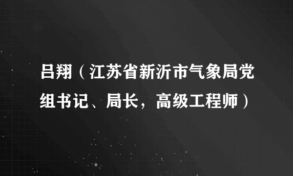 吕翔（江苏省新沂市气象局党组书记、局长，高级工程师）