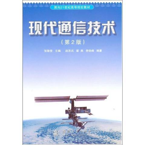 现代通信技术（2008年国防工业出版社出版的图书）