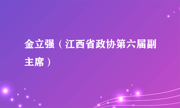 金立强（江西省政协第六届副主席）