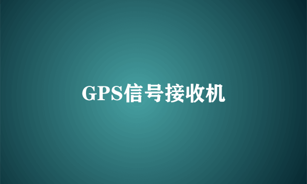 GPS信号接收机