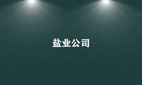 盐业公司