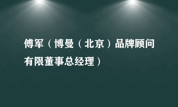 傅军（博曼（北京）品牌顾问有限董事总经理）