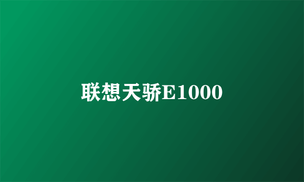 联想天骄E1000