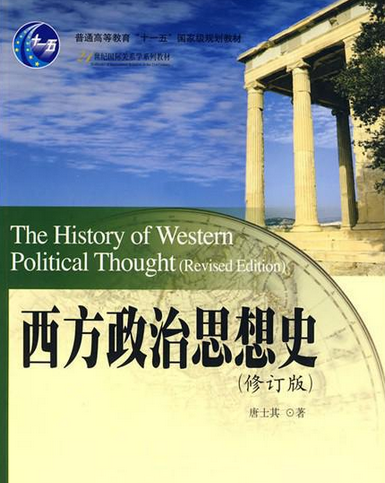 西方政治思想史（2002年北京大学出版社出版的图书）