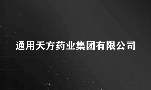 通用天方药业集团有限公司