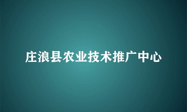 庄浪县农业技术推广中心