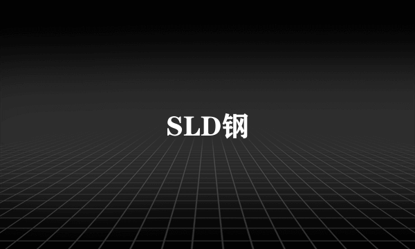 SLD钢