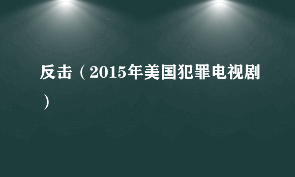 反击（2015年美国犯罪电视剧）