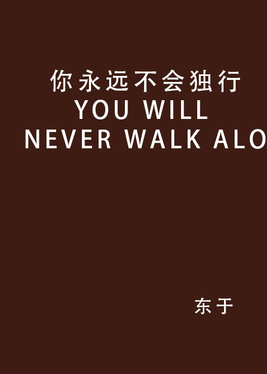 你永远不会独行YOU WILL NEVER WALK ALO