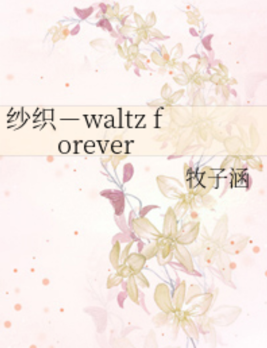 纱织-waltz forever