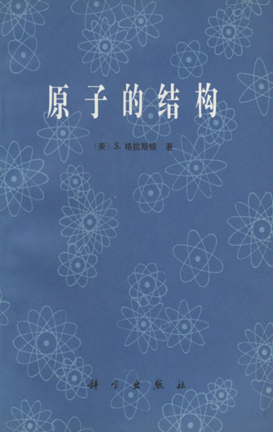 原子的结构（1980年科学出版社出版的图书）