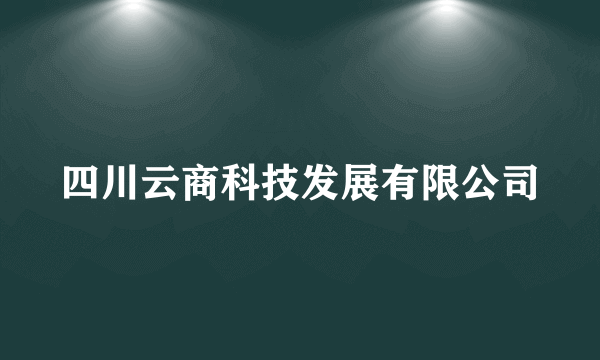 四川云商科技发展有限公司