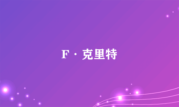 F·克里特