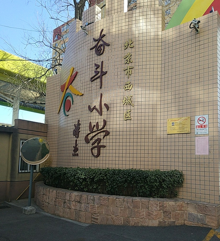 西城区奋斗小学（东址）