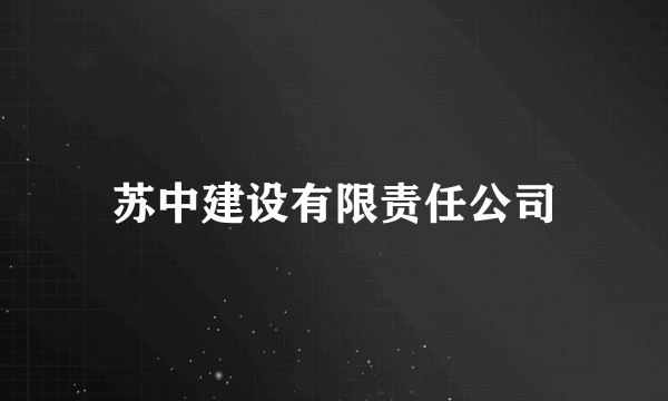 苏中建设有限责任公司